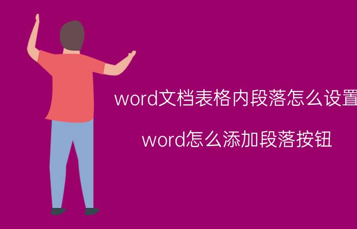 word文档表格内段落怎么设置 word怎么添加段落按钮？